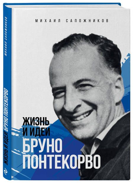 Фотография книги "Михаил Сапожников: Жизнь и идеи Бруно Понтекорво"