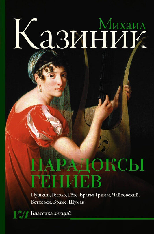 Обложка книги "Михаил Семенович: Парадоксы гениев"