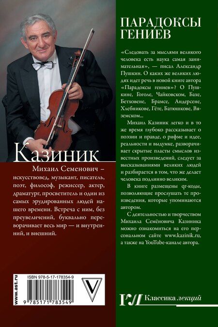 Фотография книги "Михаил Семенович: Парадоксы гениев"