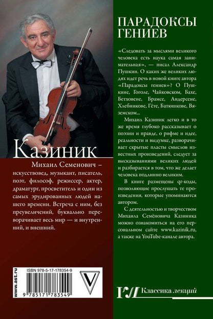 Фотография книги "Михаил Семенович: Парадоксы гениев"