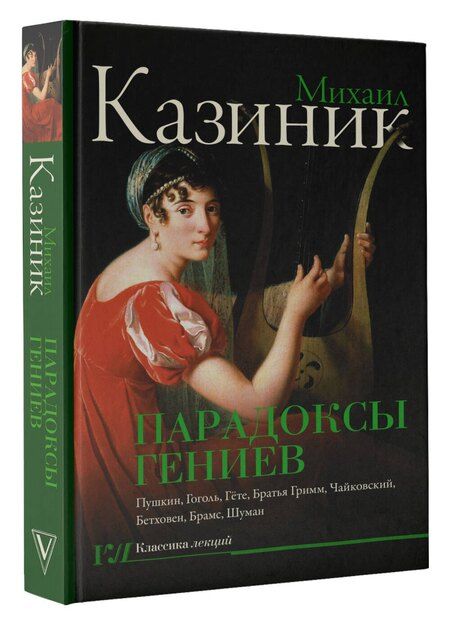 Фотография книги "Михаил Семенович: Парадоксы гениев"