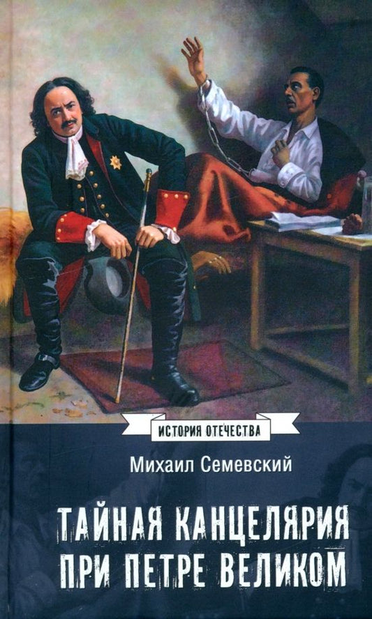 Обложка книги "Михаил Семевский: Тайная канцелярия при Петре Великом"