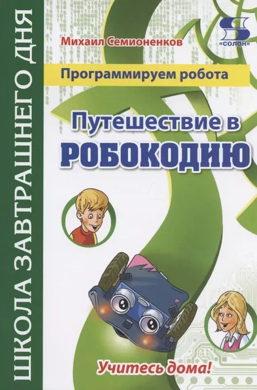 Обложка книги "Михаил Семионенков: Программируем робота. Путешествие в Робокодию"