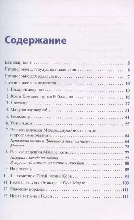 Фотография книги "Михаил Семионенков: Программируем робота. Путешествие в Робокодию"