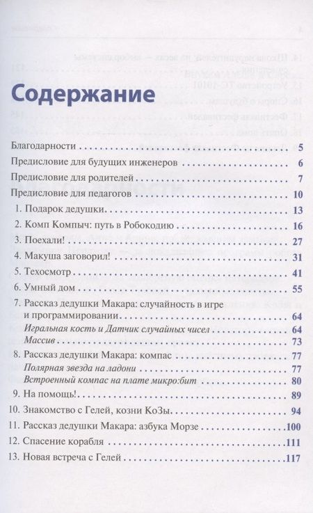 Фотография книги "Михаил Семионенков: Программируем робота. Путешествие в Робокодию"