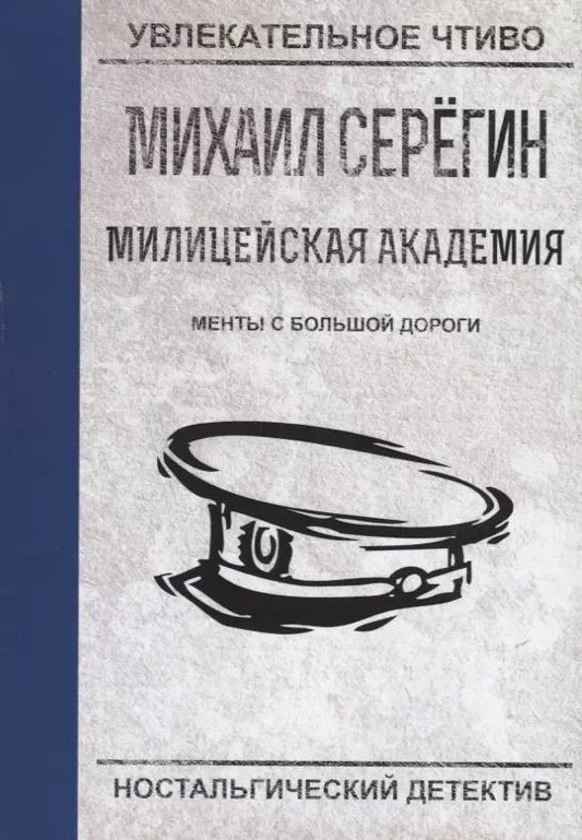 Обложка книги "Михаил Серегин: Менты с большой дороги"