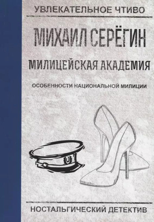 Обложка книги "Михаил Серегин: Особенности национальной милиции"