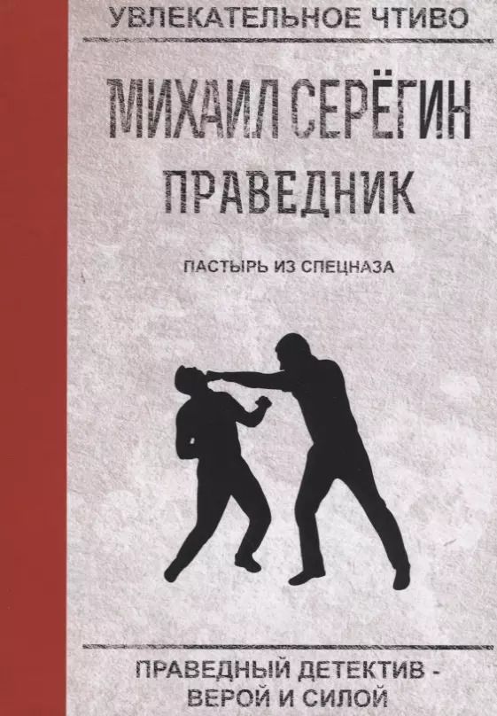 Обложка книги "Михаил Серегин: Пастырь из спецназа"
