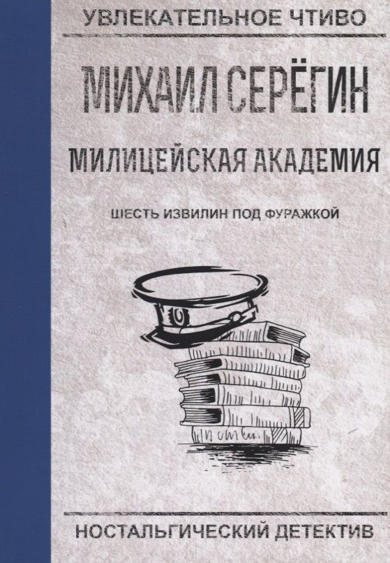 Обложка книги "Михаил Серегин: Шесть извилин под фуражкой"