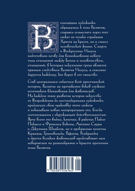 Фотография книги "Михаил Сергеев: Распятие в западноевропейской живописи. От средних веков до постмодернизма."