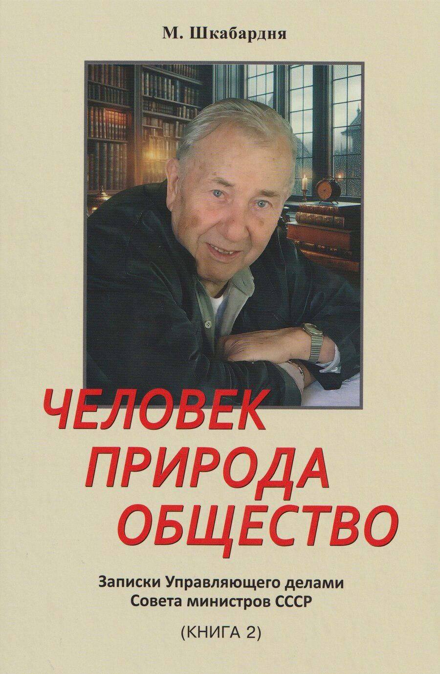 Обложка книги "Михаил Сергеевич: Человек. Природа. Общество. Записки Управляющего делами Совета министров СССР. Книга 2-я"