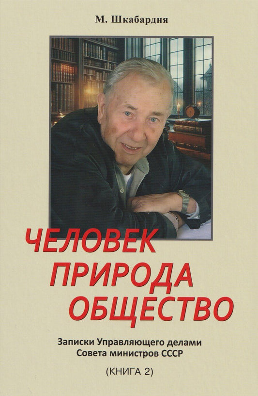 Обложка книги "Михаил Сергеевич: Человек. Природа. Общество. Записки Управляющего делами Совета министров СССР. Книга 2-я"