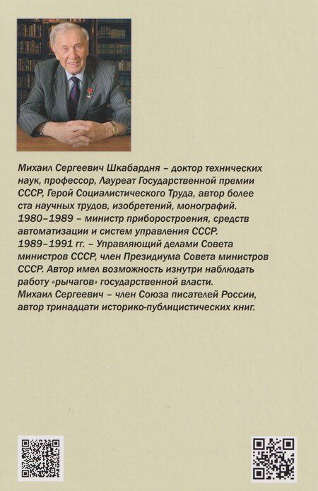 Фотография книги "Михаил Сергеевич: Человек. Природа. Общество. Записки Управляющего делами Совета министров СССР. Книга 2-я"