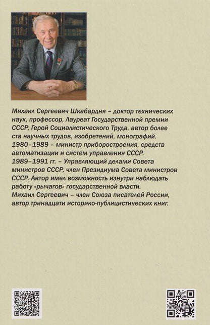 Фотография книги "Михаил Сергеевич: Человек. Природа. Общество. Записки Управляющего делами Совета министров СССР. Книга 2-я"