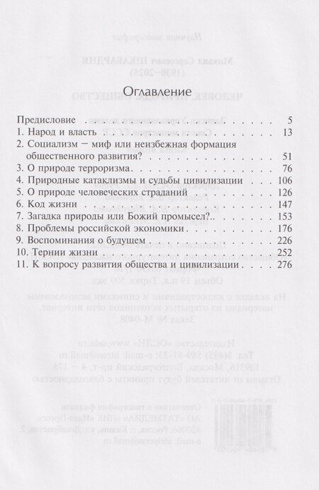 Фотография книги "Михаил Сергеевич: Человек. Природа. Общество. Записки Управляющего делами Совета министров СССР. Книга 2-я"