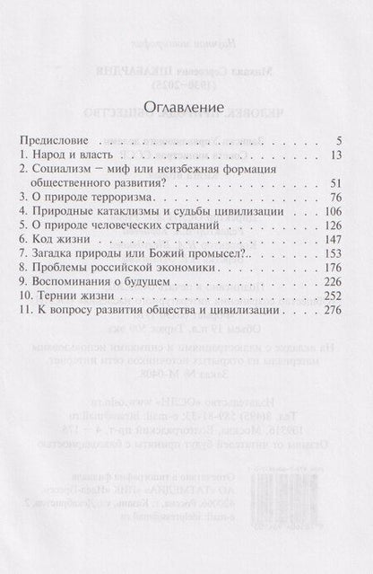 Фотография книги "Михаил Сергеевич: Человек. Природа. Общество. Записки Управляющего делами Совета министров СССР. Книга 2-я"