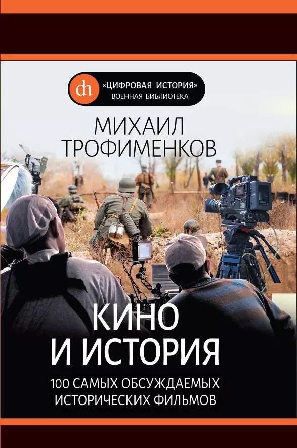 Обложка книги "Михаил Сергеевич: Кино и история. 100 самых обсуждаемых исторических фильмов"