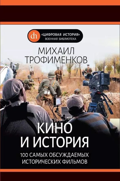 Обложка книги "Михаил Сергеевич: Кино и история. 100 самых обсуждаемых исторических фильмов"