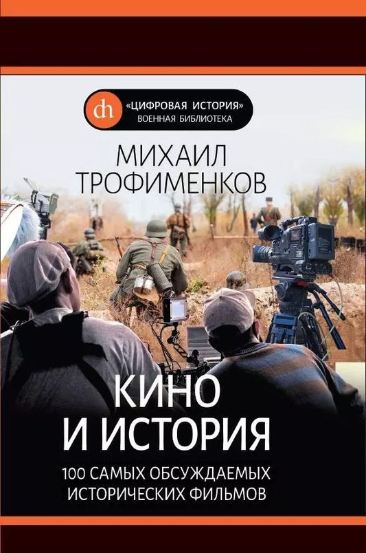 Обложка книги "Михаил Сергеевич: Кино и история. 100 самых обсуждаемых исторических фильмов"