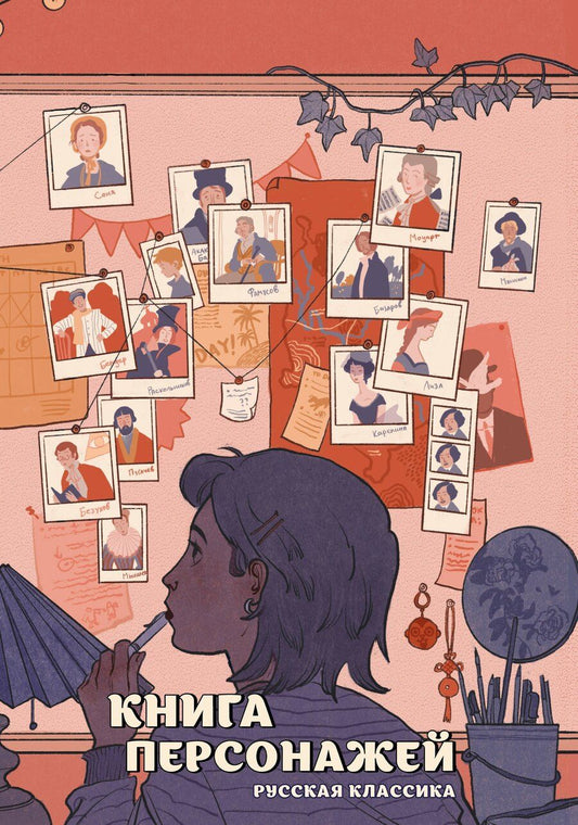 Обложка книги "Михаил Сергеевич: Книга персонажей. Русская классика"