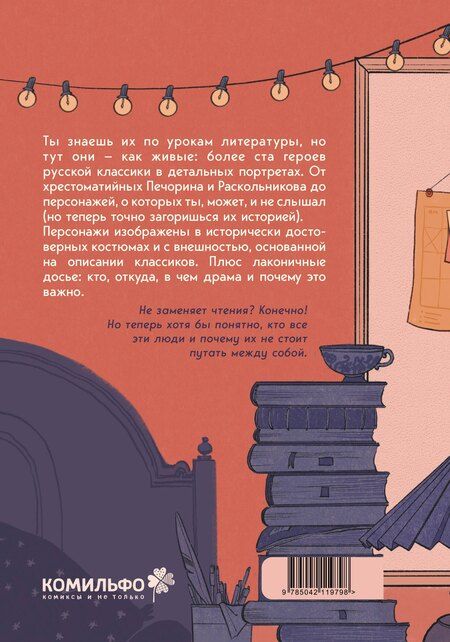 Фотография книги "Михаил Сергеевич: Книга персонажей. Русская классика"