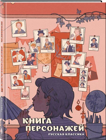 Фотография книги "Михаил Сергеевич: Книга персонажей. Русская классика"