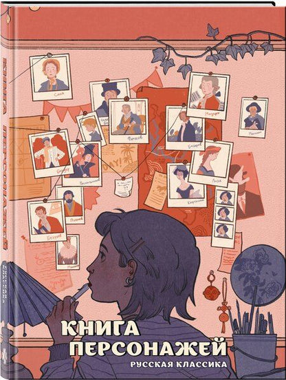 Фотография книги "Михаил Сергеевич: Книга персонажей. Русская классика"