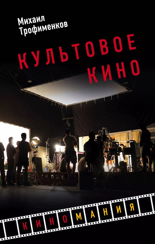 Обложка книги "Михаил Сергеевич: Культовое кино"