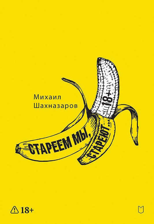 Обложка книги "Михаил Сергеевич: Стареем мы, стареют..."