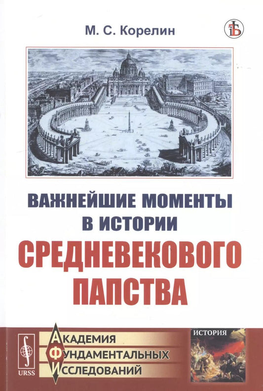 Обложка книги "Михаил Сергеевич: Важнейшие моменты в истории средневекового папства"