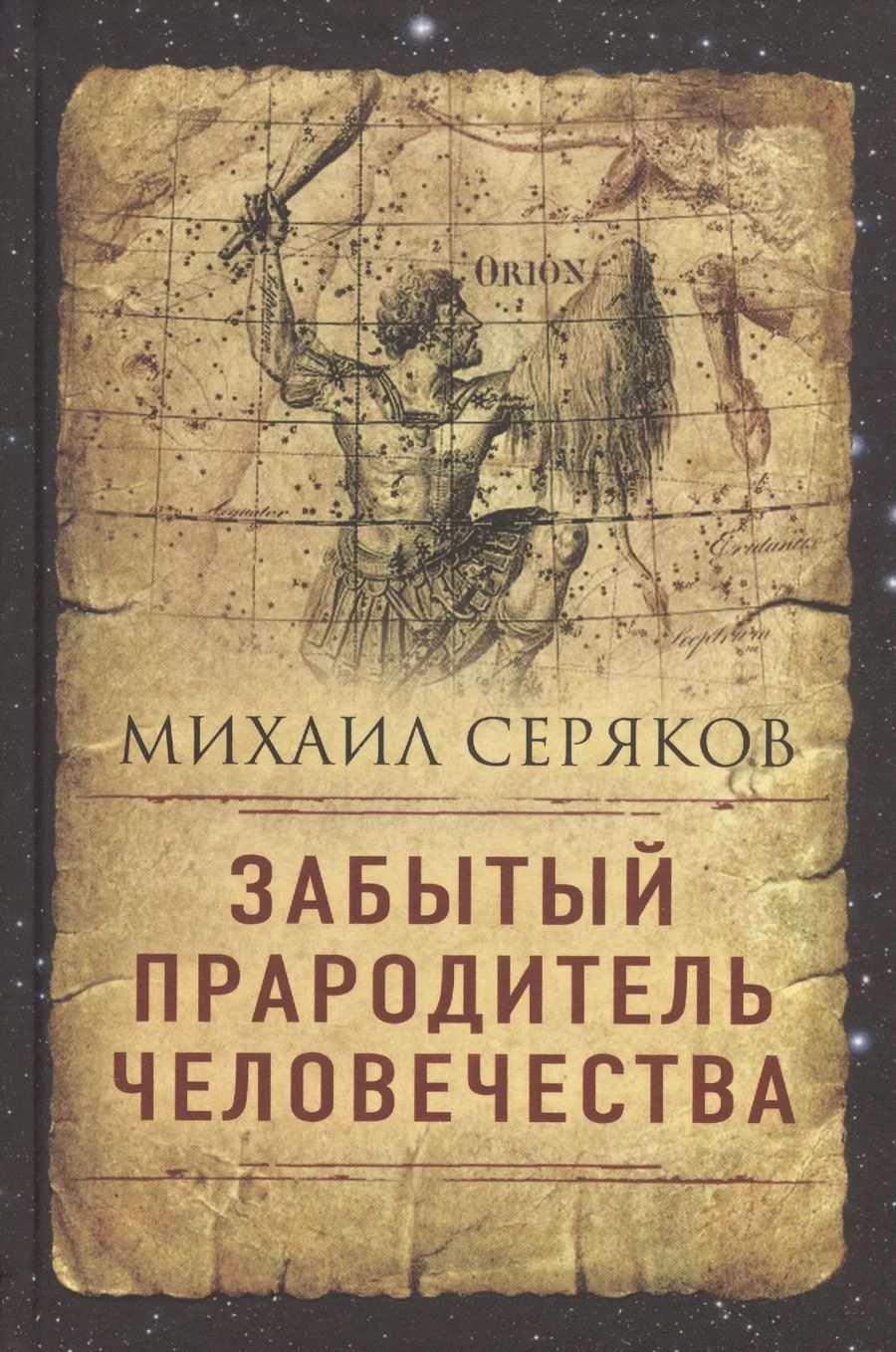 Обложка книги "Михаил Серяков: Забытый прародитель человечества"