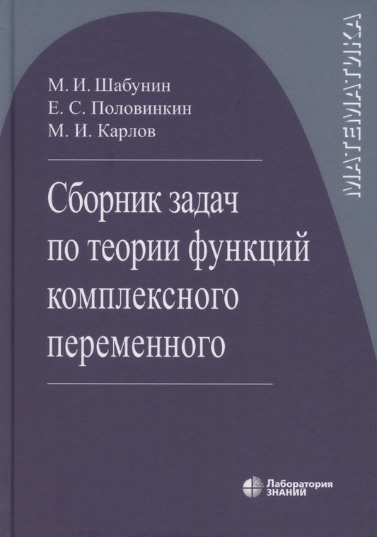 Обложка книги "Михаил Шабунин: Сборник задач по теории функций комплексного переменного  6-е изд."