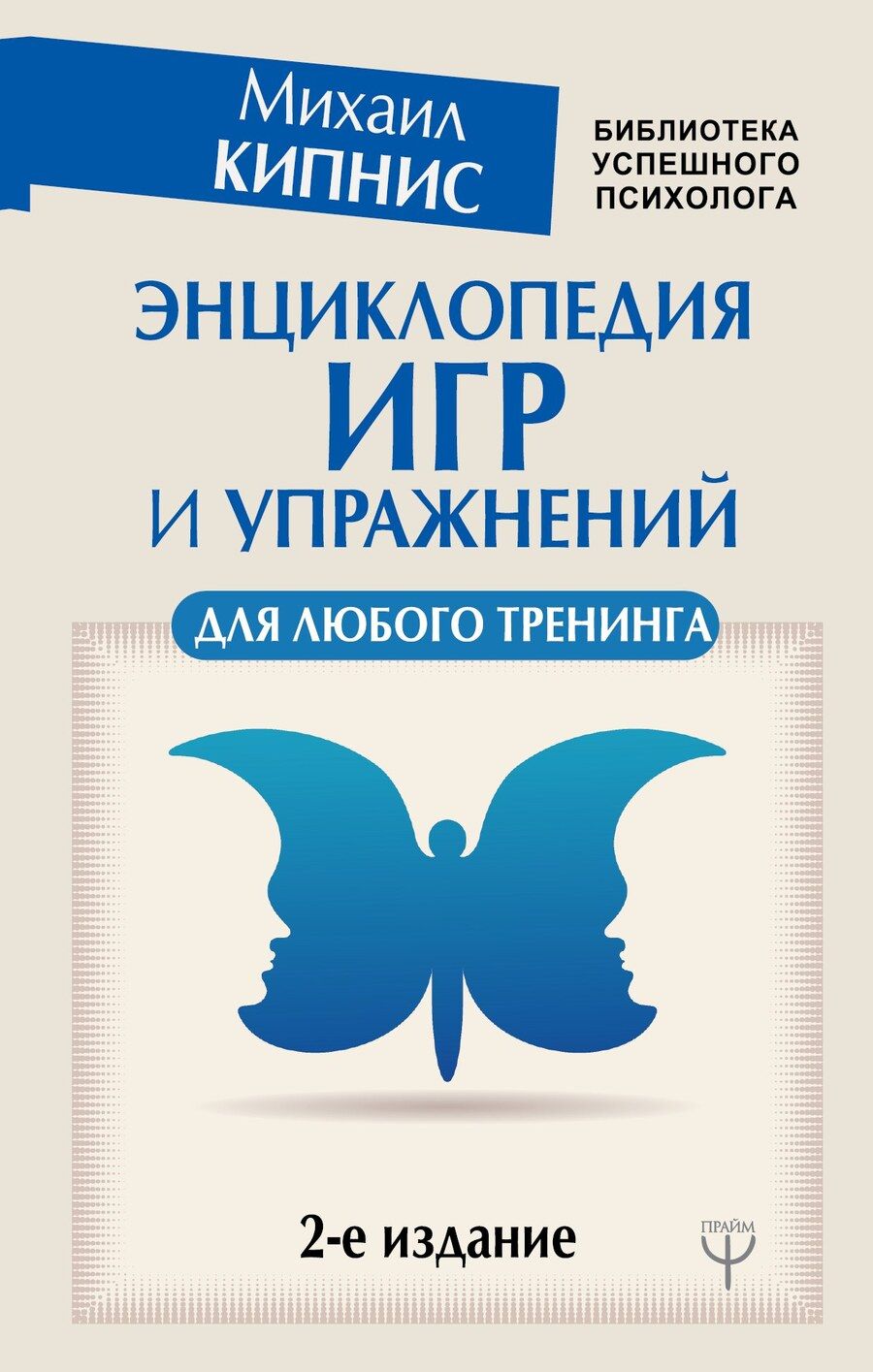 Обложка книги "Михаил Шаевич: Энциклопедия игр и упражнений для любого тренинга. 2-е издание"