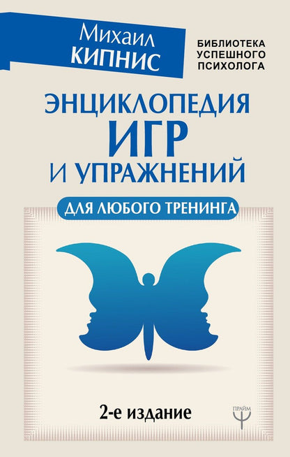 Обложка книги "Михаил Шаевич: Энциклопедия игр и упражнений для любого тренинга. 2-е издание"