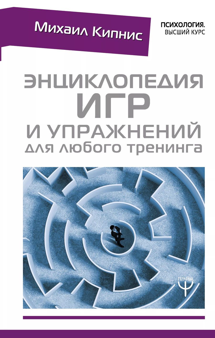Обложка книги "Михаил Шаевич: Энциклопедия игр и упражнений для любого тренинга"