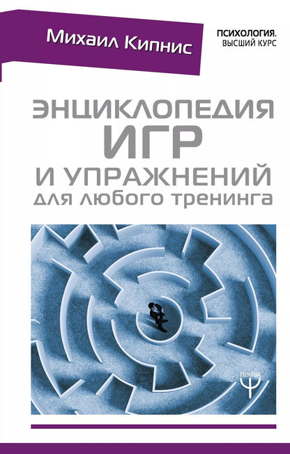 Обложка книги "Михаил Шаевич: Энциклопедия игр и упражнений для любого тренинга"