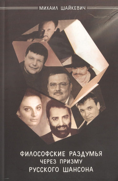 Обложка книги "Михаил Шайкевич: Философские раздумья через призму русского шансона"