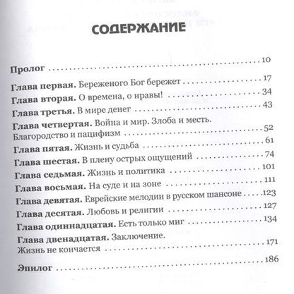 Фотография книги "Михаил Шайкевич: Философские раздумья через призму русского шансона"