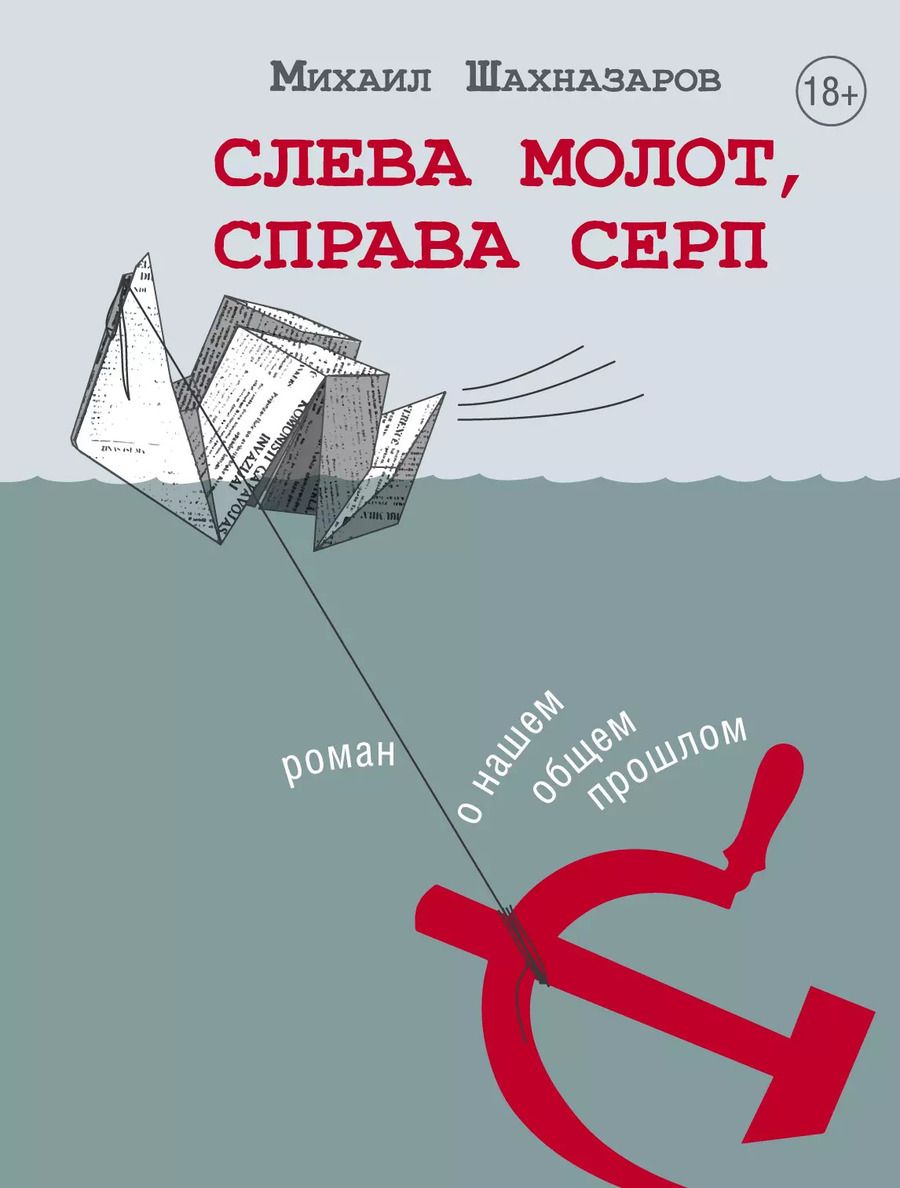 Обложка книги "Михаил Шахназаров: Слева молот, справа серп"