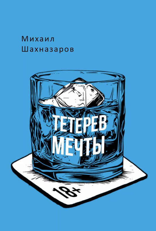 Обложка книги "Михаил Шахназаров: Тетерев мечты"