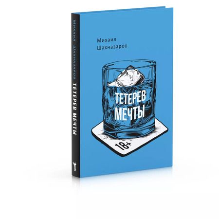 Фотография книги "Михаил Шахназаров: Тетерев мечты"