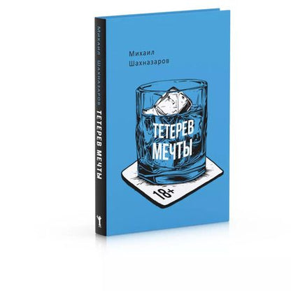Фотография книги "Михаил Шахназаров: Тетерев мечты"