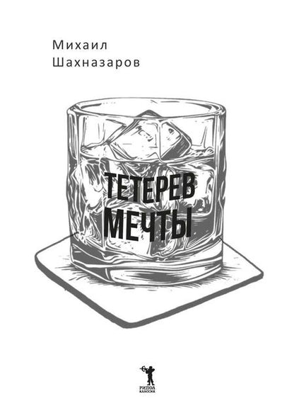 Фотография книги "Михаил Шахназаров: Тетерев мечты"