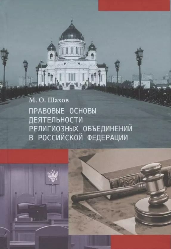 Обложка книги "Михаил Шахов: Правовые основы деятельности религиозных объединений в Российской Федерации"