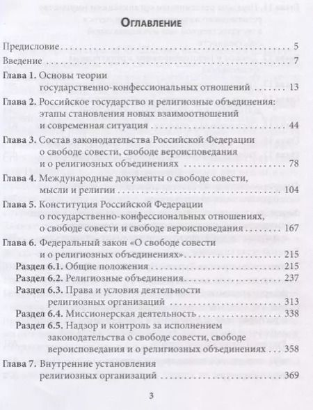Фотография книги "Михаил Шахов: Правовые основы деятельности религиозных объединений в Российской Федерации"