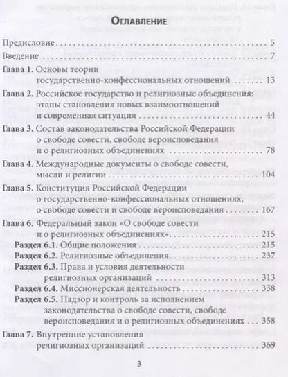 Фотография книги "Михаил Шахов: Правовые основы деятельности религиозных объединений в Российской Федерации"