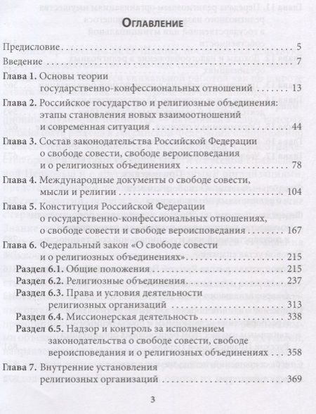 Фотография книги "Михаил Шахов: Правовые основы деятельности религиозных объединений в Российской Федерации"