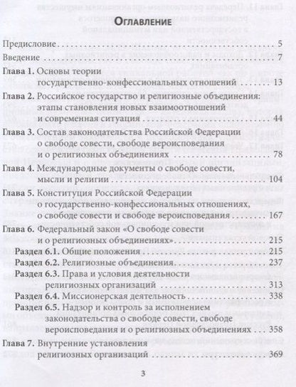 Фотография книги "Михаил Шахов: Правовые основы деятельности религиозных объединений в Российской Федерации"