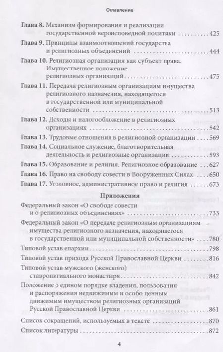 Фотография книги "Михаил Шахов: Правовые основы деятельности религиозных объединений в Российской Федерации"