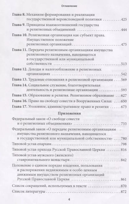 Фотография книги "Михаил Шахов: Правовые основы деятельности религиозных объединений в Российской Федерации"